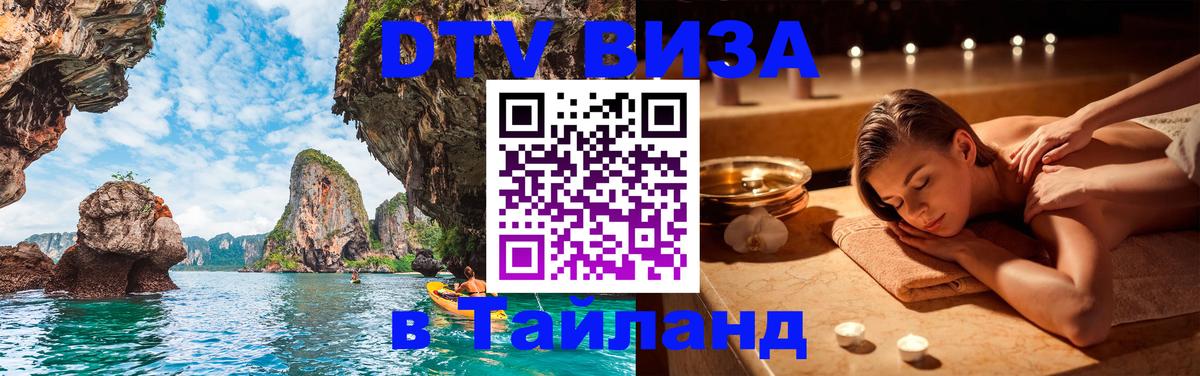 DTV виза Тайланд 