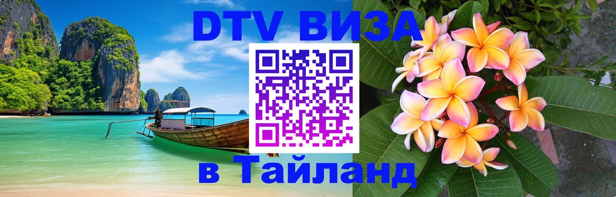 Купить DTV визу в Таиланд 